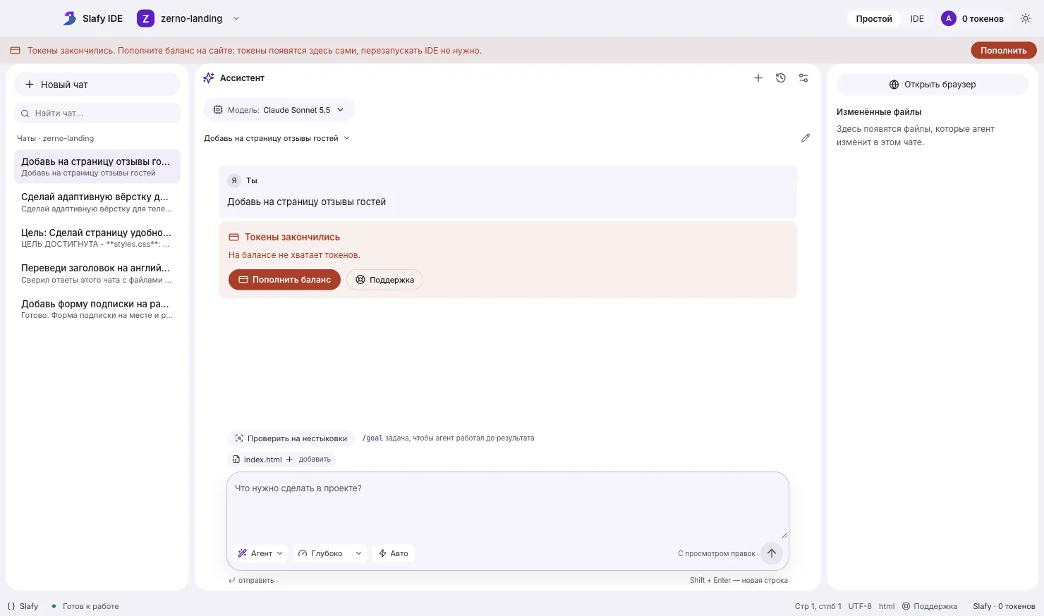 Slafy IDE: красная плашка «Токены закончились» с кнопкой «Пополнить»