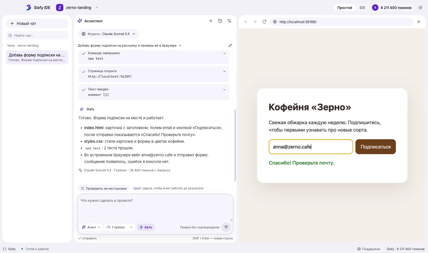 Slafy IDE: агент ввёл email в форму подписки во встроенном браузере, на странице кофейни появилось «Спасибо! Проверьте почту»