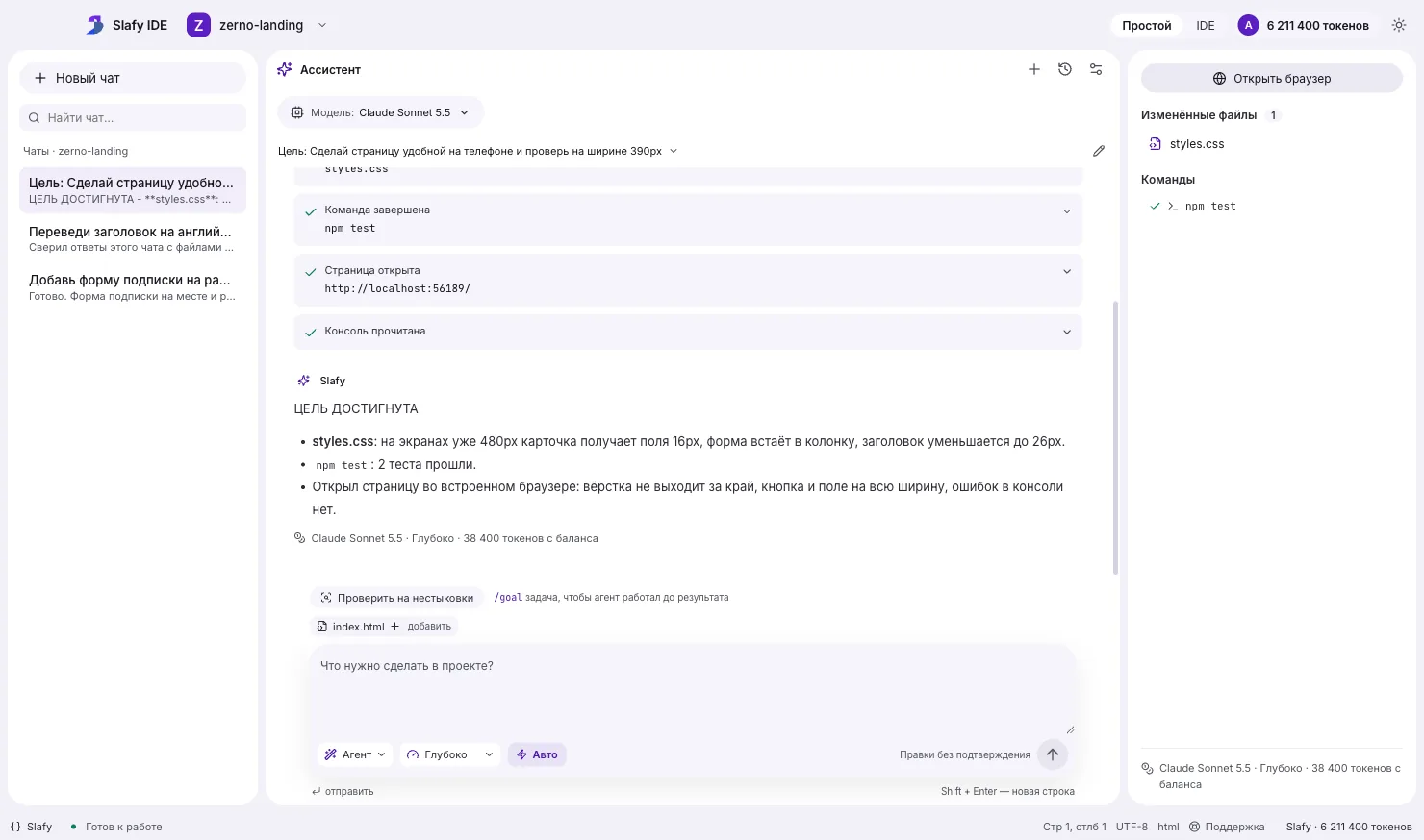 Slafy IDE: агент в режиме «Цель» сделал страницу адаптивной, прогнал npm test, проверил её в браузере и ответил «ЦЕЛЬ ДОСТИГНУТА»