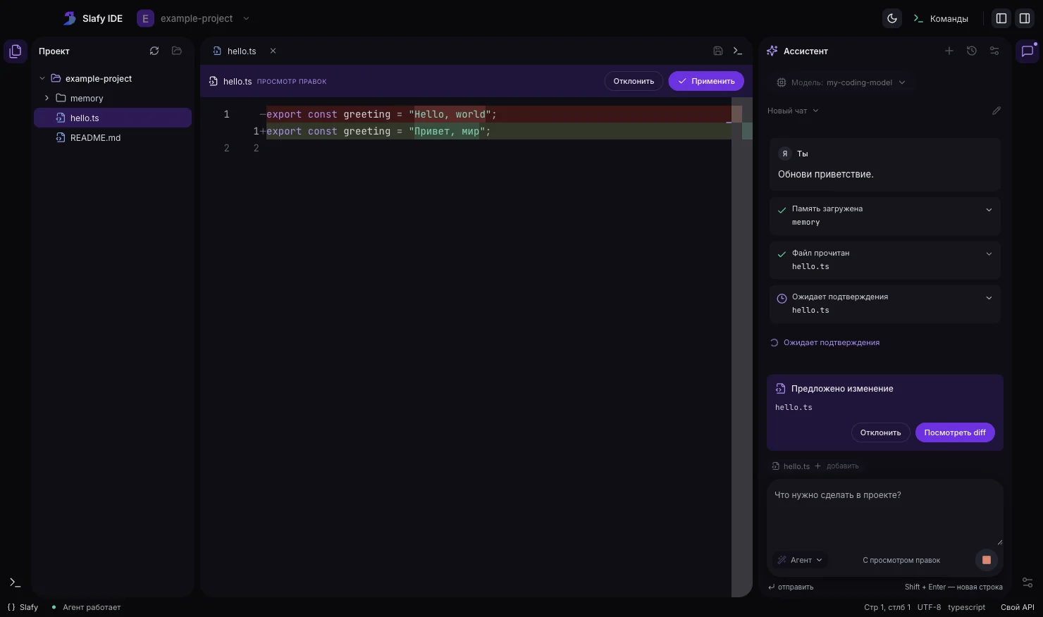 Slafy IDE: агент предлагает правку файла hello.ts, изменение показано как diff с кнопками «Отклонить» и «Применить»