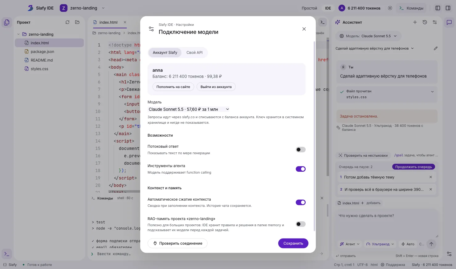 Slafy IDE: окно настроек подключения модели, баланс аккаунта и переключатель RAG-памяти
