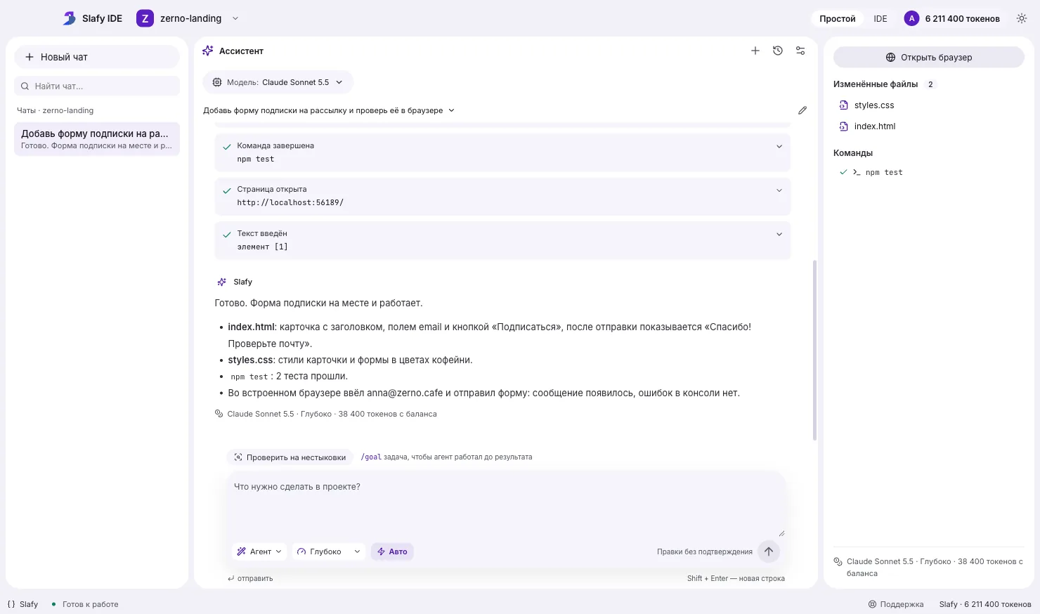 Slafy IDE в простом виде: слева чаты проекта, по центру агент отчитывается о сделанной форме подписки, справа изменённые файлы и команды
